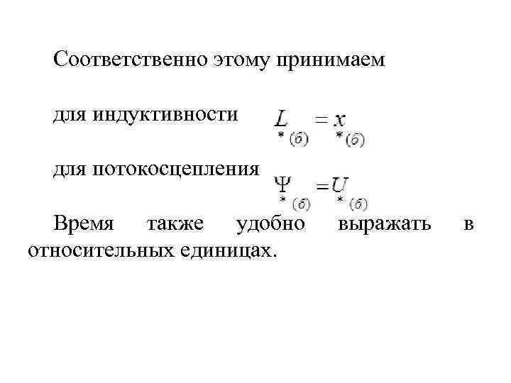 Соответственно этому принимаем для индуктивности для потокосцепления Время также удобно относительных единицах. выражать в