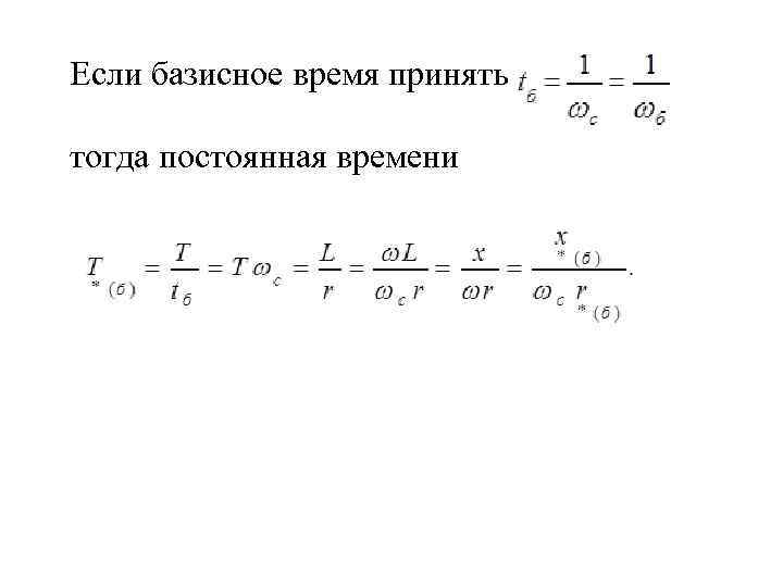 Если базисное время принять тогда постоянная времени 