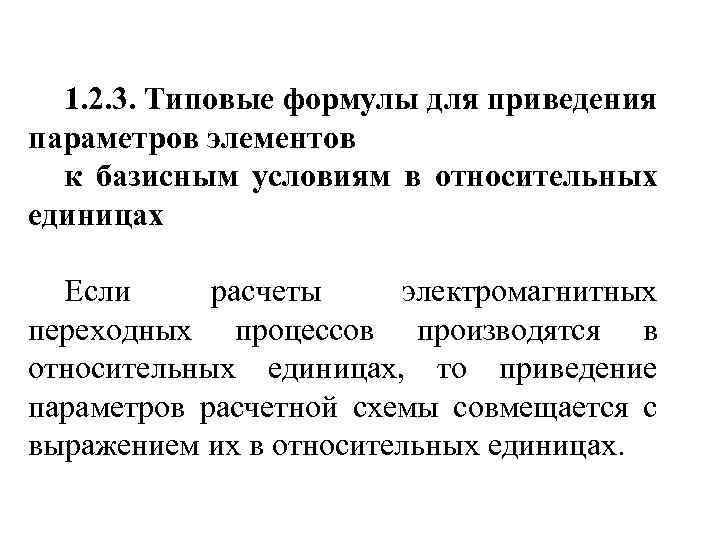 1. 2. 3. Типовые формулы для приведения параметров элементов к базисным условиям в относительных