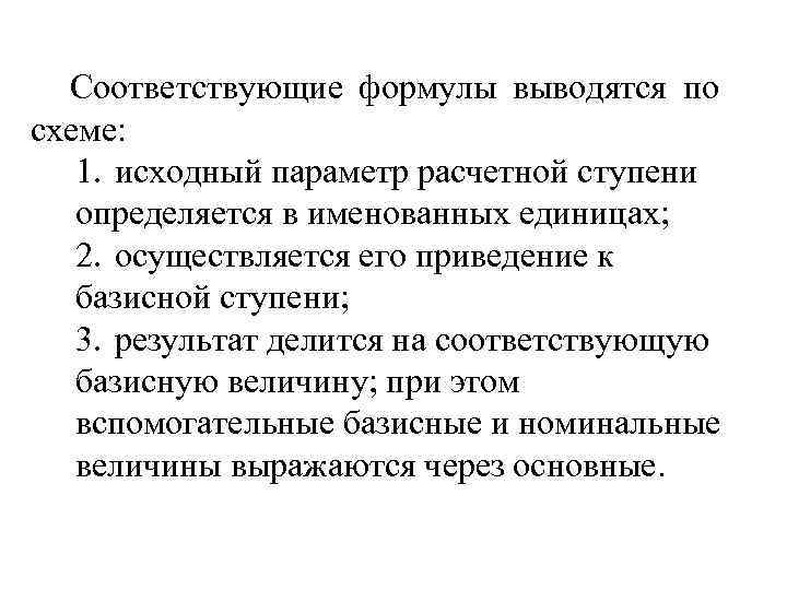 Соответствующие формулы выводятся по схеме: 1. исходный параметр расчетной ступени определяется в именованных единицах;