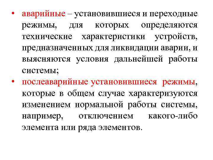  • аварийные – установившиеся и переходные режимы, для которых определяются технические характеристики устройств,