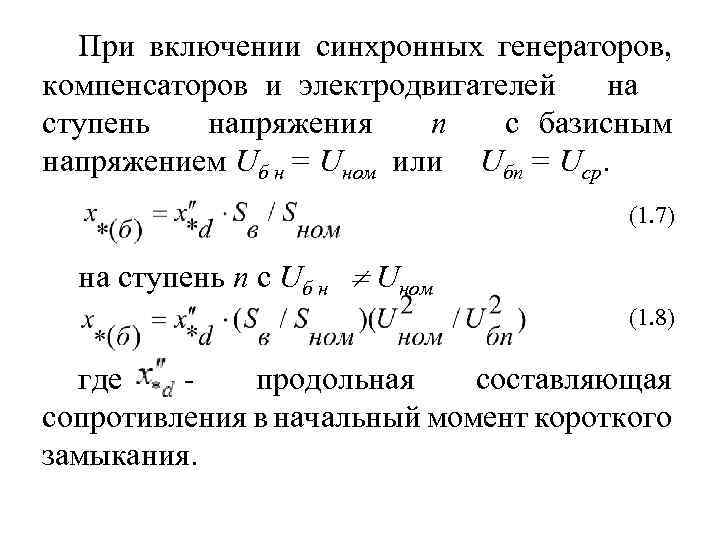 При включении синхронных генераторов, компенсаторов и электродвигателей на ступень напряжения n c базисным напряжением