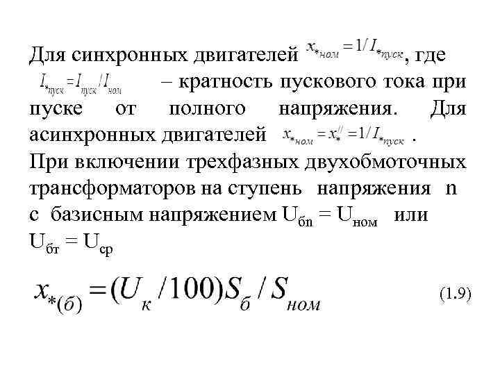 Для синхронных двигателей , где – кратность пускового тока при пуске от полного напряжения.