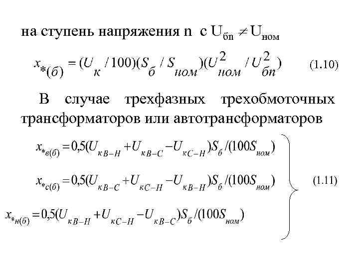 на ступень напряжения n c Uбn Uном (1. 10) В случае трехфазных трехобмоточных трансформаторов