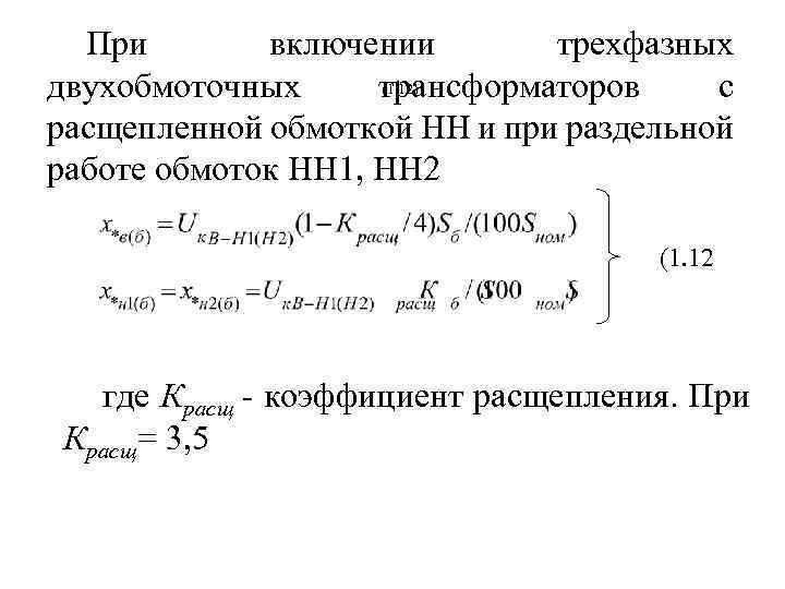 При включении трехфазных (1. 12) двухобмоточных трансформаторов с расщепленной обмоткой НН и при раздельной