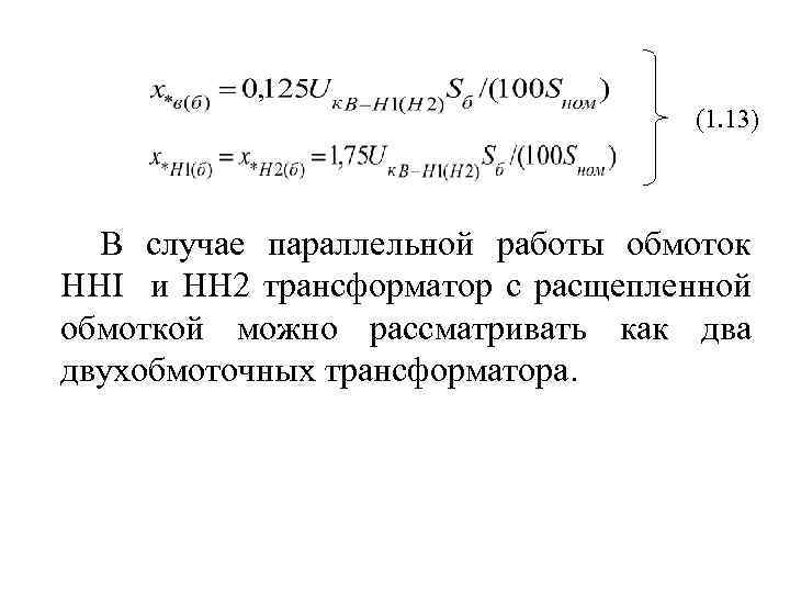 (1. 13) В случае параллельной работы обмоток HHI и HH 2 трансформатор с расщепленной