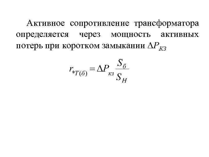 Сопротивление трансформатора