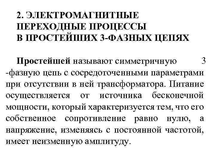 2. ЭЛЕКТРОМАГНИТНЫЕ ПЕРЕХОДНЫЕ ПРОЦЕССЫ В ПРОСТЕЙШИХ 3 -ФАЗНЫХ ЦЕПЯХ Простейшей называют симметричную 3 -фазную