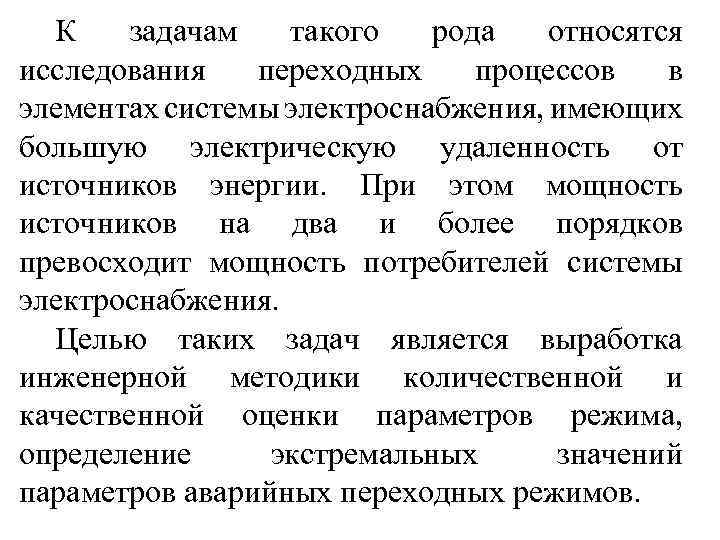 К задачам такого рода относятся исследования переходных процессов в элементах системы электроснабжения, имеющих большую