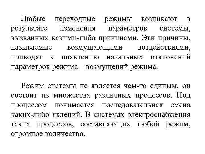 Любые переходные режимы возникают в результате изменения параметров системы, вызванных какими-либо причинами. Эти причины,