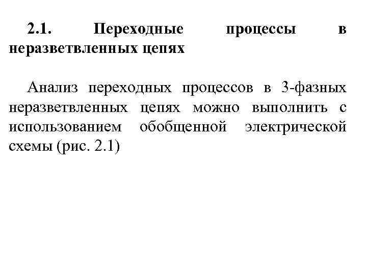 2. 1. Переходные неразветвленных цепях процессы в Анализ переходных процессов в 3 -фазных неразветвленных