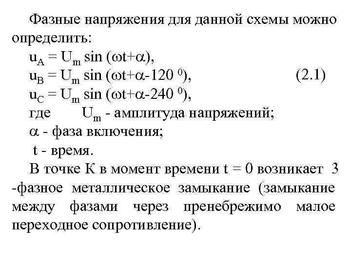 Фазные напряжения для данной схемы можно определить: u. A = Um sin ( t+