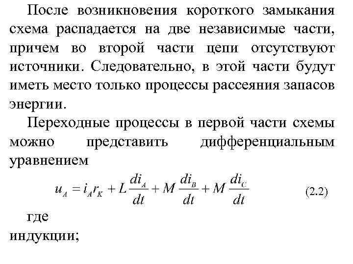 После возникновения короткого замыкания схема распадается на две независимые части, причем во второй части