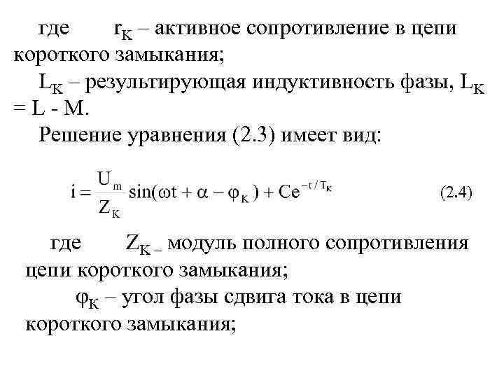 где r. K – активное сопротивление в цепи короткого замыкания; LK – результирующая индуктивность