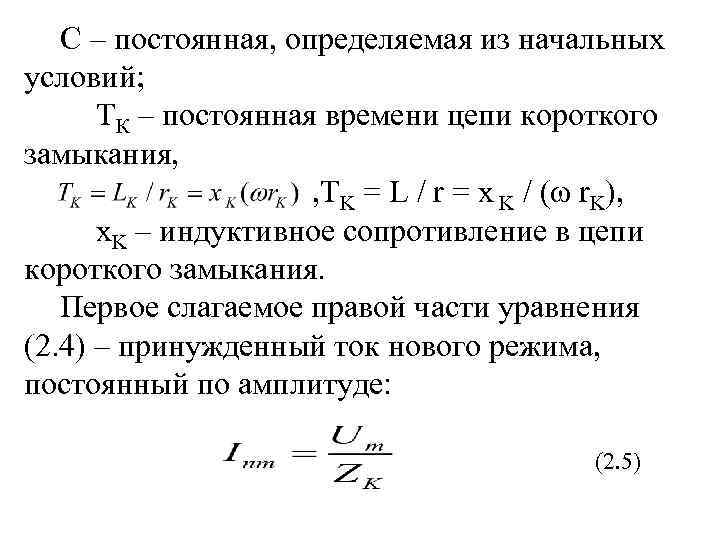 С – постоянная, определяемая из начальных условий; ТК – постоянная времени цепи короткого замыкания,