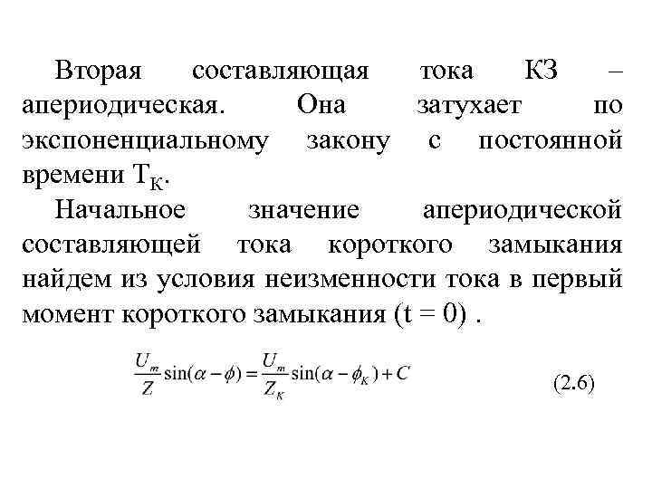 Постоянная составляющая тока