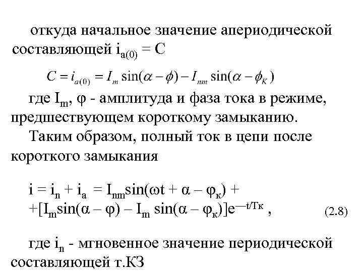 откуда начальное значение апериодической составляющей ia(0) = С где Im, - амплитуда и фаза