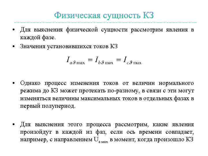  • Для выяснения физической сущности рассмотрим явления в каждой фазе. • Значения установившихся