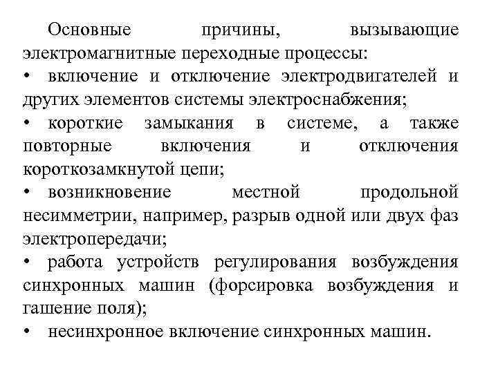 Основные причины, вызывающие электромагнитные переходные процессы: • включение и отключение электродвигателей и других элементов