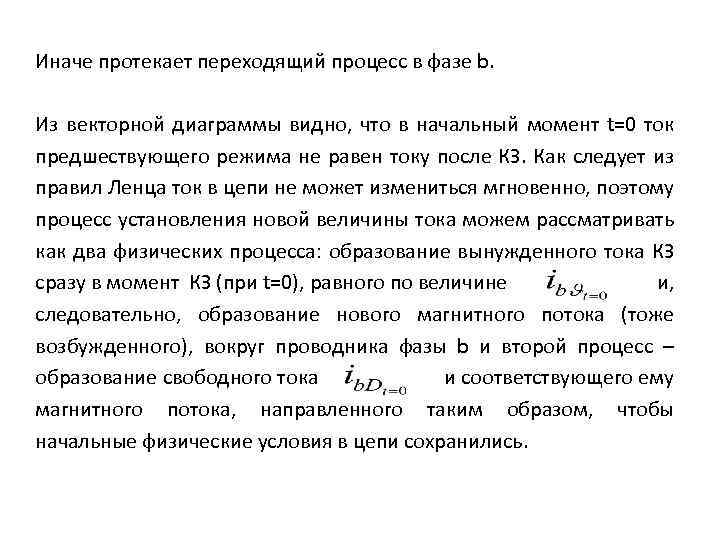 Иначе протекает переходящий процесс в фазе b. Из векторной диаграммы видно, что в начальный