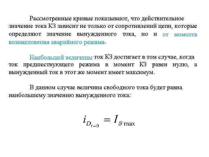 Рассмотренные кривые показывают, что действительное значение тока КЗ зависит не только от сопротивлений цепи,