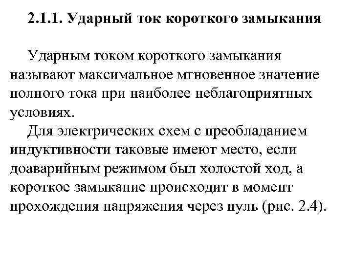 2. 1. 1. Ударный ток короткого замыкания Ударным током короткого замыкания называют максимальное мгновенное