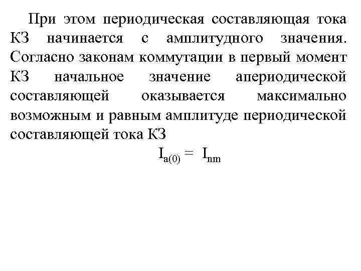 При этом периодическая составляющая тока КЗ начинается с амплитудного значения. Согласно законам коммутации в