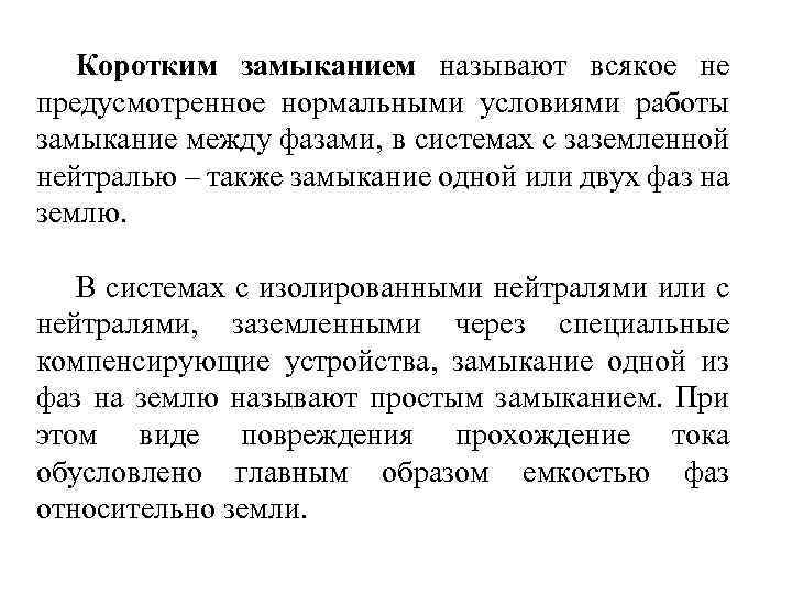 Коротким замыканием называют всякое не предусмотренное нормальными условиями работы замыкание между фазами, в системах