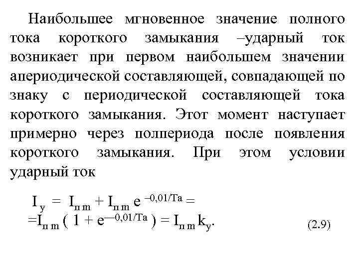 Наибольшее мгновенное значение полного тока короткого замыкания –ударный ток возникает при первом наибольшем значении