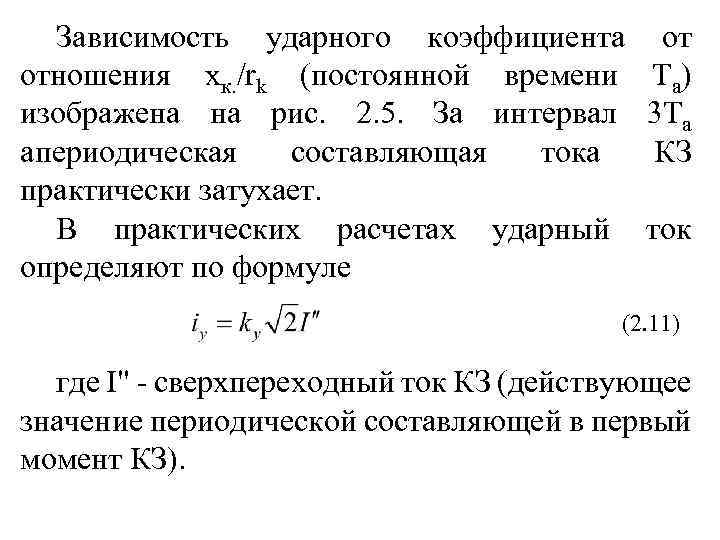 Зависимость ударного коэффициента отношения хк. /rk (постоянной времени изображена на рис. 2. 5. За