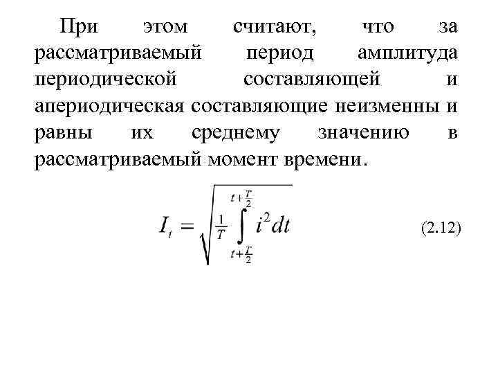 При этом считают, что за рассматриваемый период амплитуда периодической составляющей и апериодическая составляющие неизменны