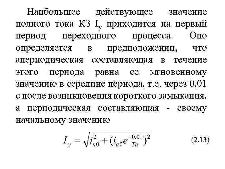 Наибольшее действующее значение полного тока КЗ Iy приходится на первый период переходного процесса. Оно