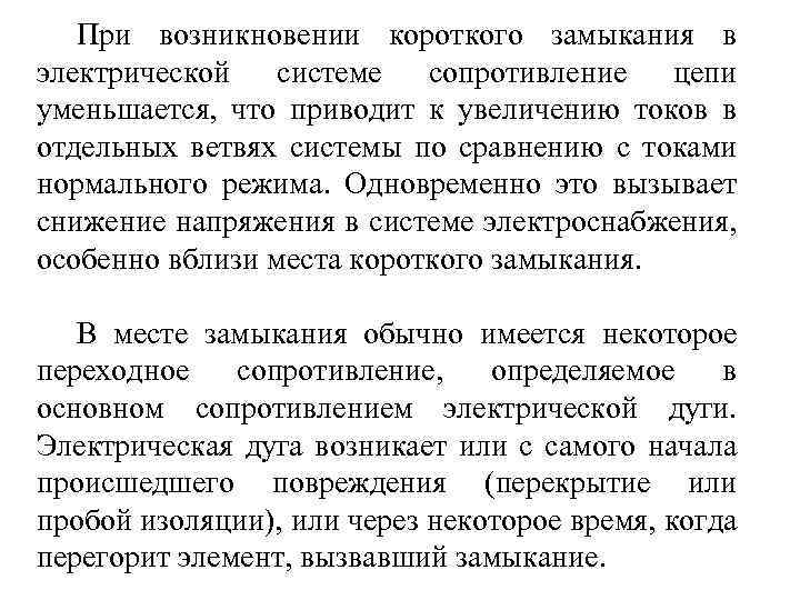 При возникновении короткого замыкания в электрической системе сопротивление цепи уменьшается, что приводит к увеличению