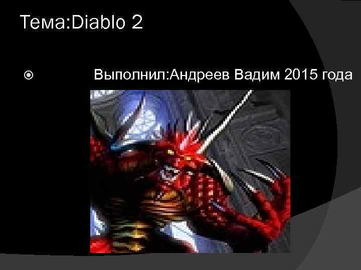 Тема: Diablo 2 Выполнил: Андреев Вадим 2015 года 