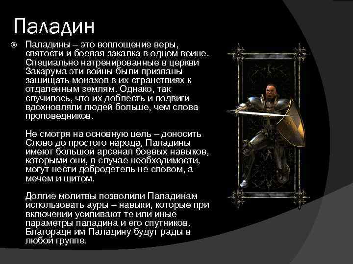 Паладин Паладины – это воплощение веры, святости и боевая закалка в одном воине. Специально