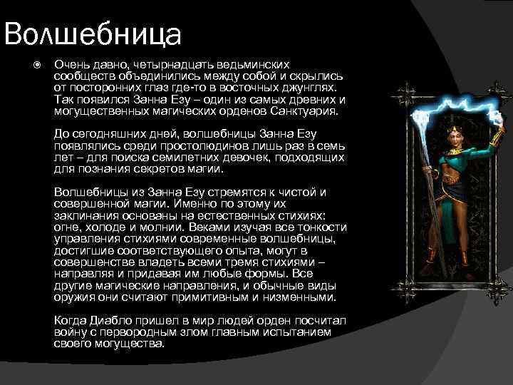 Волшебница Очень давно, четырнадцать ведьминских сообществ объединились между собой и скрылись от посторонних глаз