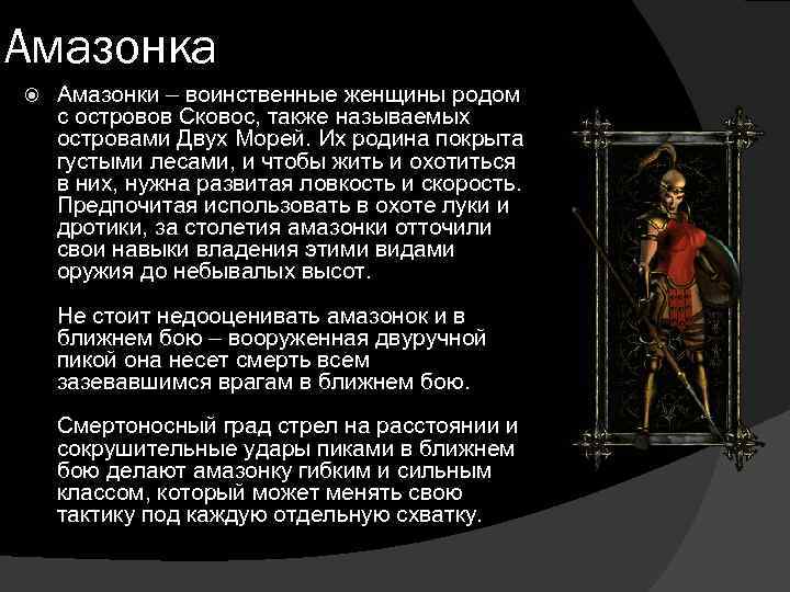 Амазонка Амазонки – воинственные женщины родом с островов Сковос, также называемых островами Двух Морей.