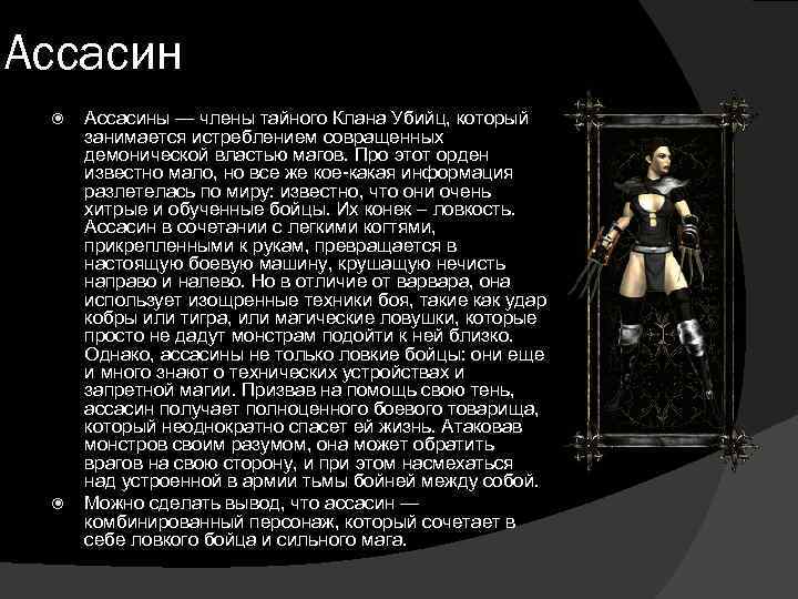 Ассасин Ассасины — члены тайного Клана Убийц, который занимается истреблением совращенных демонической властью магов.