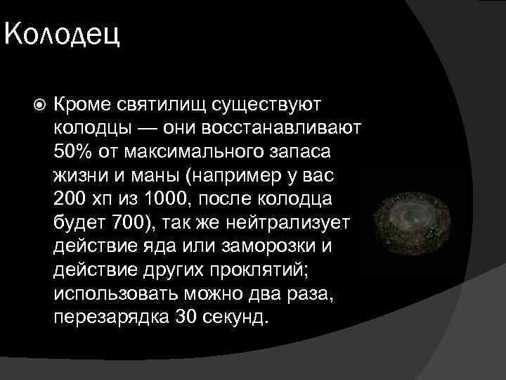 Колодец Кроме святилищ существуют колодцы — они восстанавливают 50% от максимального запаса жизни и