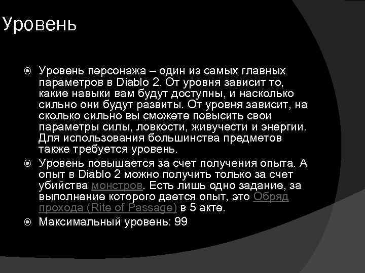 Уровень персонажа – один из самых главных параметров в Diablo 2. От уровня зависит