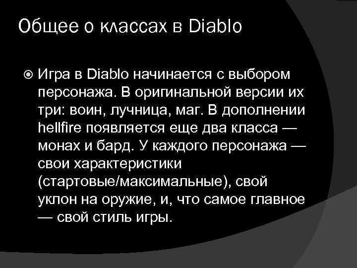 Общее о классах в Diablo Игра в Diablo начинается с выбором персонажа. В оригинальной
