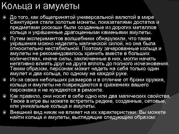 Кольца и амулеты До того, как общепринятой универсальной валютой в мире Санктуария стали золотые