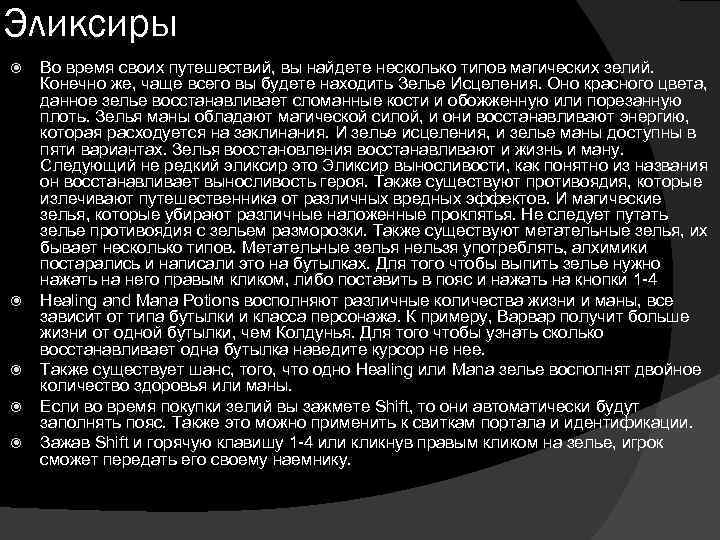 Эликсиры Во время своих путешествий, вы найдете несколько типов магических зелий. Конечно же, чаще