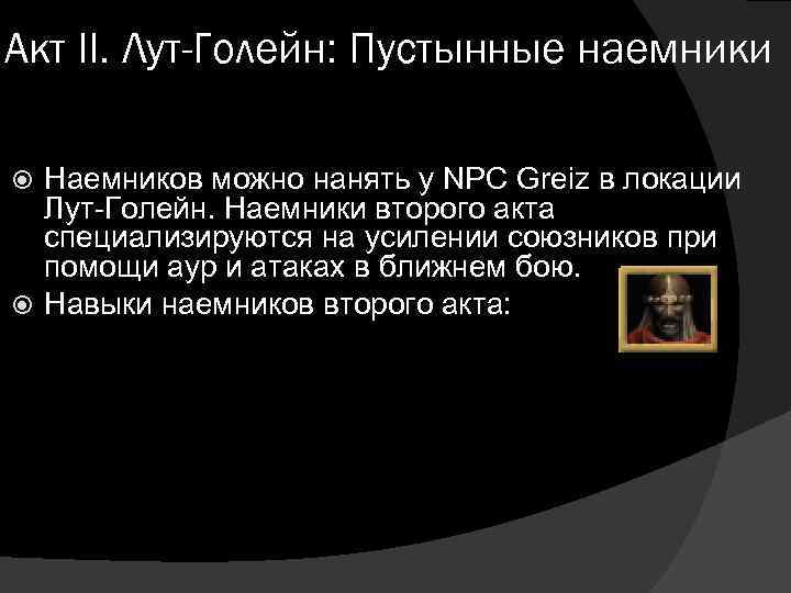 Акт II. Лут-Голейн: Пустынные наемники Наемников можно нанять у NPC Greiz в локации Лут-Голейн.
