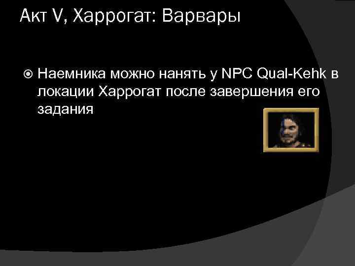 Акт V, Харрогат: Варвары Наемника можно нанять у NPC Qual-Kehk в локации Харрогат после