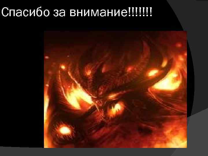 Спасибо за внимание!!!!!!! 