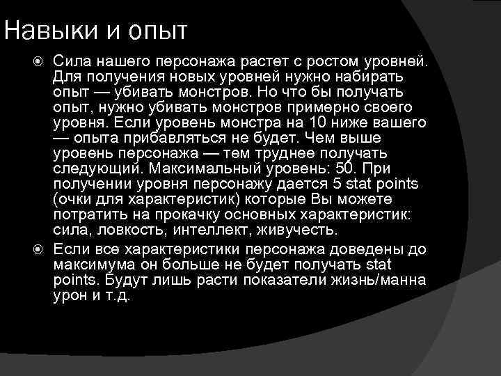 Навыки и опыт Сила нашего персонажа растет с ростом уровней. Для получения новых уровней