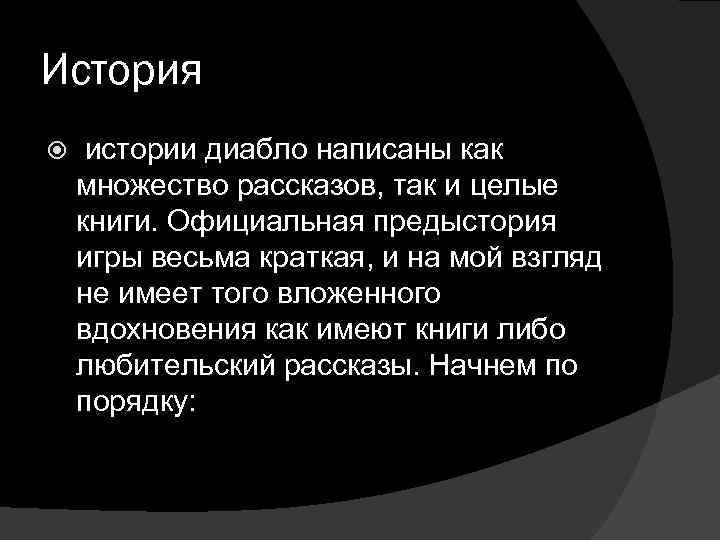 История истории диабло написаны как множество рассказов, так и целые книги. Официальная предыстория игры