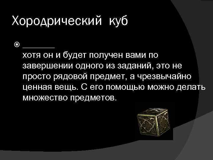 Хородрический куб хотя он и будет получен вами по завершении одного из заданий, это