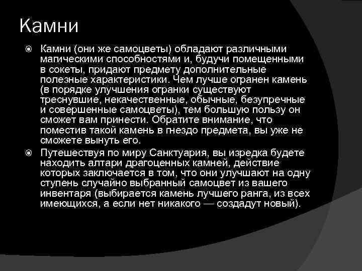 Камни (они же самоцветы) обладают различными магическими способностями и, будучи помещенными в сокеты, придают